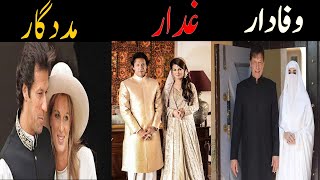 Imran Khan PTI Leader Story of Three Wives Jemima Goldsmith Reham Khan Bushra Bibi [upl. by Lednik]