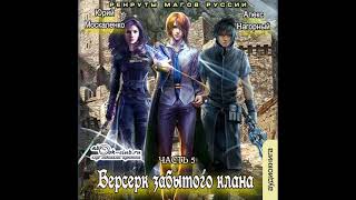 05 Юрий Москаленко Алекс Нагорный  Не в магии счастье 5 Рекруты магов Руссии [upl. by Hoashis]