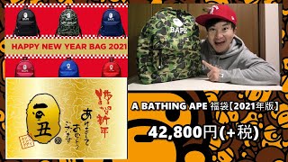 A BATHING APE 福袋 42800円税【2021年版】 [upl. by Shelburne297]