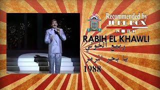 Rabih El Khawli يا بحر المرمر 1988 ربيع الخولي [upl. by Cissie]