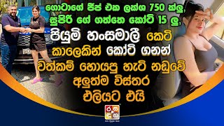 පියුමි හංසමාලී කෙටි කාලෙකින් කෝටි ගනන් හොයපු හැටි නඩුවේ අලුත්ම විස්තර එලියට එයි Piumi Hansamali [upl. by Nabatse]