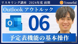 【アウトルック・Outlook 初心者 入門】6：予定表機能の基本操作（ユースフル リスキリング講座）【研修・eラーニング】 [upl. by Etireugram42]