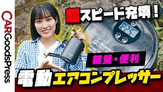 【クルマのメンテナンス】充電式の電動エアコンプレッサーをネット通販で購入して使ってみたら便利すぎた！ [upl. by Einnoj896]