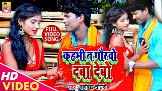 Banshidhar Chaudhary  कहभी ता गोरबो दबा देबो  Kahbhi Ta Gorbo Daba Debo  New Mathili Song 2024 [upl. by Bebe816]