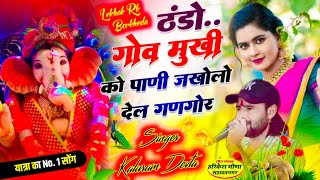 Ganesh Maharaj yatra song 2024 singer Kalu devta thando gov mukhi pani kr devta new yatra song [upl. by Etom]