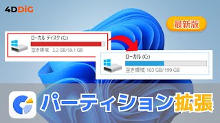 【Windows 1110】パーティション ドライブ を拡張する方法｜4DDiG Partition Manager [upl. by Amena]