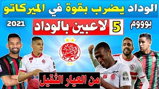 5 صفقات للوداد البيضاوي الآن مع 5 لاعبين من العيار الثقيل بالميركاتو الصيفي 🔥 [upl. by Igenia210]