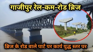 Ghazipur Rail Cum Road Bridge ब्रिज के रोड वाले पार्ट पर कार्य युद्ध स्तर पर [upl. by Nottarts]