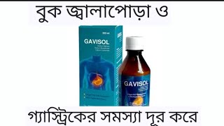 SyGavisol Bangla review এর কার্যকারিতা ও সেবন বিধি। বুক জ্বালা ও গ্যাস্ট্রিকের সমস্যা দূর করে। [upl. by Symer78]