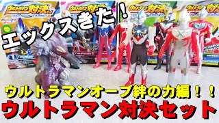 ウルトラマン対決セット ウルトラマンオーブ絆の力編！！ [upl. by Hesky652]