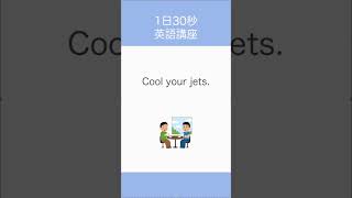 【語源】cool your jets [upl. by Chapel]