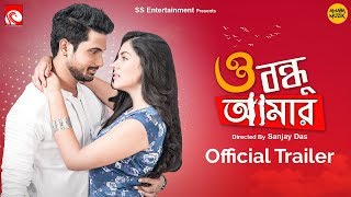 O Bandhu Amar Official Trailler  ও বন্ধু আমার  Rittika  Mit  New Bengali Movie 2019 [upl. by Lletnuahs452]