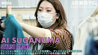 文化服装学院 卒業後、ファッション誌『NYLON JAPAN』『装苑』などで活躍中の人気スタイリスト 菅沼愛さんに密着！ [upl. by Bohlin]