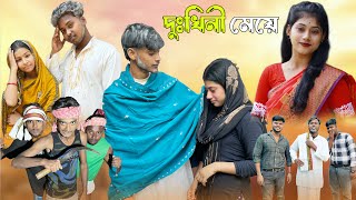 দুঃখিনী মেয়ে  Dukhini Meye  Sad Bangla Natok  Palligram tv  Toni Salma Sofik Tuhina Riti [upl. by Ahsilet]