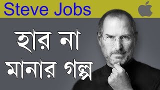 Steve Jobs Biography in Bangla  Apple Success Story  Inspirational and Motivational Video [upl. by Dick]