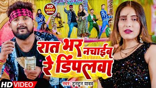 VIDEO  रात भर नचाईब रे डिंपलवा  Tuntun Yadav  Rat Bhar Nachaib Re Dimpalwa  Bhojpuri Song [upl. by Hedberg]