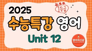 2025 수능특강 영어 12강 전지문 분석지 다운로드 아래에 [upl. by Pelson]