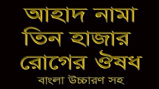 আহাদ নামা তিন হাজার রোগের ঔষধ ৭ বার┇সঠিক পথ ┇ sothikpath24 ┇আহাদ নামার ফজিলত┇Ahad Nama ┇Ahadnama [upl. by Lamarre]