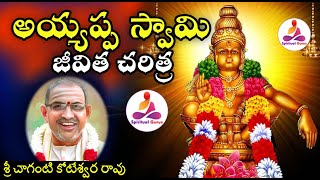 అయ్యప్ప స్వామి జీవిత చరిత్ర Ayyappa swamy charitra in telugu by Sri Chaganti Koteswara Rao Garu [upl. by Nesnej]