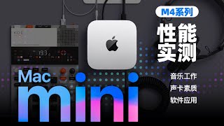 苹果全新M4 Mac Mini测评！M4芯片Mac音乐工作实测！  LIKEMUSIC王也 [upl. by Katleen]