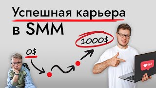 SMM обучение с нуля  пошаговый карьерный план на 2024 год [upl. by Leuams221]