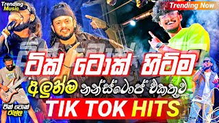 2024 Trending Nonstop Live  ටික් ටොක් හිට්ම අලුත්ම ටික  Live Nonstop  New Trending Nonstop 2024 [upl. by Herrmann]