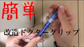 ドクターグリップ改造ボールペンの作り方 [upl. by Mitman966]