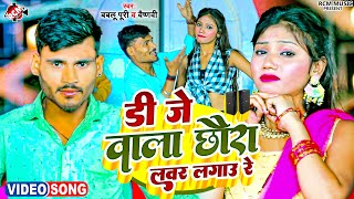 Video  डी जे वाला छौरा लवर लगाउ रे  Bablu Puri Vaishnavi  New Bhojpuri Arkestra Song 2024 [upl. by Eirallam]