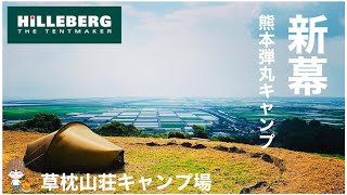 新幕 HILLEBERG ENAN ヒルバーグ エナン 熊本弾丸キャンプ 草枕山荘キャンプ場 [upl. by Philoo]