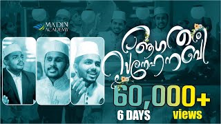 AAGATHAM SNEHANABI  ആഗതം സ്നേഹനബി  MADH SONG  MADIN ACADEMY [upl. by Eecal]