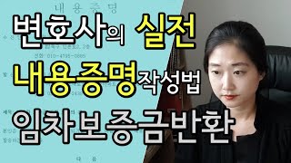 실전 내용증명 작성방법  임대보증금반환편  실전소송테크닉 [upl. by Noryak]