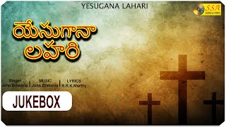 యేసుగానా లహరి  YESUGANA LAHARI  Audio Jukebox  John Bilmoria  RRK Murthy  Devotional Songs [upl. by Shotton]