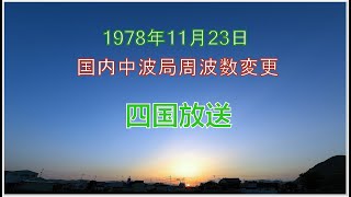 四国放送 1280kHz → 1269kHz  周波数変更 [upl. by Akital54]