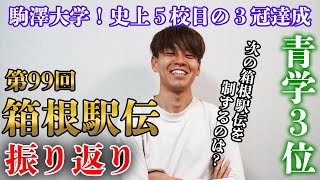 【箱根駅伝2023】総合結果の振り返りと第100回大会の展望！ [upl. by Felix547]