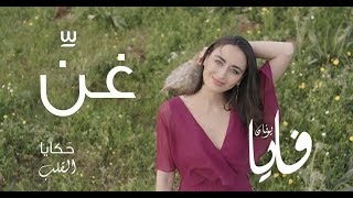 غنِّ غنّي، فايا يونان Ghanni Official Video Faia Younan [upl. by Disraeli462]