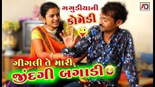 ગીગલિ તે મારી જિંદગી બગાડી । ગગુડીયાની ગીગલિ નવી કોમેડી । Gagudiya Ni New Comedy  AD Media [upl. by Tearle621]