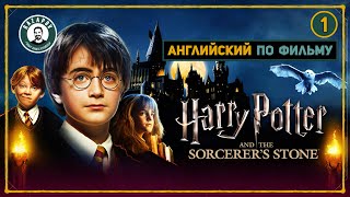 АНГЛИЙСКИЙ ПО ФИЛЬМАМ  HARRY POTTER  ГАРРИ ПОТТЕР и Философский Камень  ЧАСТЬ 1 [upl. by Oniratac]