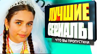 ТУРЕЦКИЕ СЕРИАЛЫ НА РУССКОМ ЯЗЫКЕ КОТОРЫЕ ВЫ ТОЧНО ПРОПУСТИЛИ [upl. by Milan262]