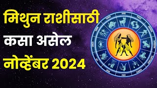 नोव्हेंबर महिना मिथुन राशीतील लोकांसाठी कसा असेल  Mithun Rashi Bhavishya November 2024 in Marathi [upl. by Asyen]