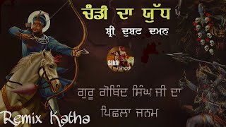 Remix Katha  Chandi Da Yudh  Dusht Daman Guru Gobind Singh Ji  Dasam Granth Giani Sher Singh [upl. by Leafar86]