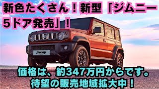 【スズキ 】新色たくさん！新型「ジムニー5ドア発売」 価格は、約347万円からです。 待望の販売地域拡大中！ [upl. by Tiram]