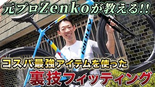 神フィッティング再び Zenkoが教えるコスパ最強アイテムを使ったあなただけのポジショニング [upl. by Romaine]