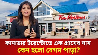 কানাডার টরেন্টোতে গ্রামের নাম কেন বেগম পাড়া । Canada । Begum para [upl. by Niwled790]