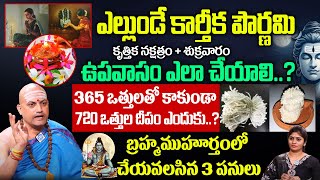 ఎల్లుండే కార్తీక పౌర్ణమి 720 ఒత్తులుతో దీపం పెడితే  Nandibatla Srihari Sharma lakshmidevi [upl. by Martinelli]