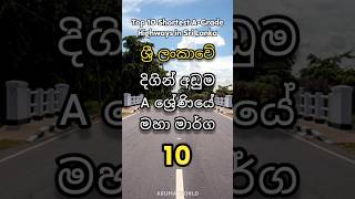 ශ්‍රී ලංකාවේ දිගින් අඩුම A ශ්‍රේණියේ මහා මාර්ග 10 😲 [upl. by Rebmak]