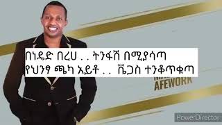 Madingo Afework Abay Vs Vegas lyrics እባይ ወይስ ቬጋስ 360p [upl. by Martreb]