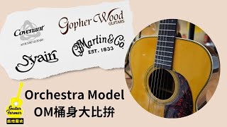 【吉他農夫】 Orchestra Model OM桶大比拚｜Covenant VS Gopherwood VS SYairi VS Martin 吉他農夫 guitar martin [upl. by Eimat]