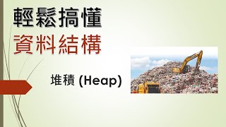 軟體工程師雜談 輕鬆搞懂資料結構 堆積Heap IT鐵人賽 從零開始搞懂寫程式，資工系4年最重要的學科，資料結構，演算法，物件導向 [upl. by Maggie325]