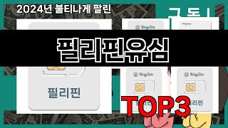 필리핀유심 추천 BEST 3 올해 인기상품 3ㅣ추천템ㅣ생활 꿀템ㅣ [upl. by Ille]