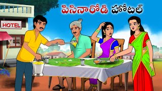 పిసినారోడి హోటల్  Stories in Telugu  neethi kathalu  Telugu kathalu  Chandamama kathalu [upl. by Bernarr]